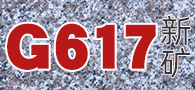 新礦617石材 新礦617廠家